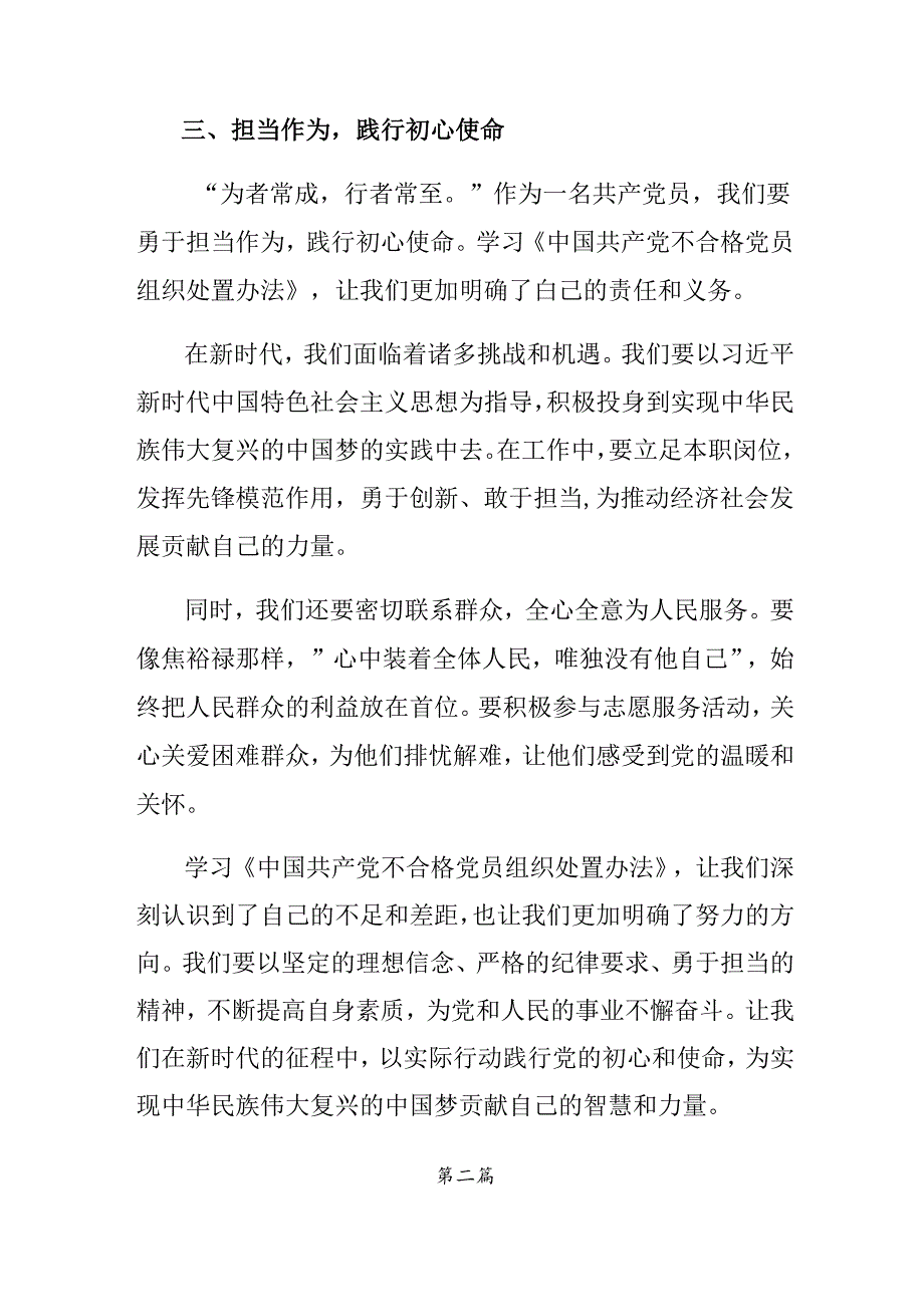 9篇2024年《中国共产党不合格党员组织处置办法》的研讨交流发言提纲及学习心得.docx_第3页