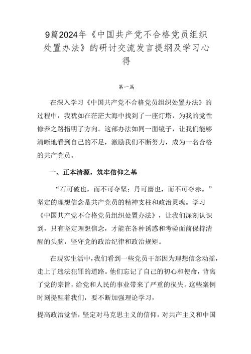 9篇2024年《中国共产党不合格党员组织处置办法》的研讨交流发言提纲及学习心得.docx