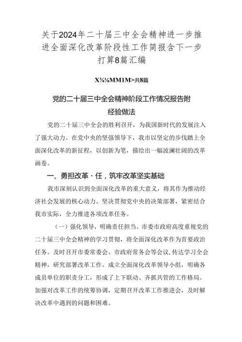 关于2024年二十三中全会精神进一步推进全面深化改革阶段性工作简报含下一步打算8篇汇编.docx