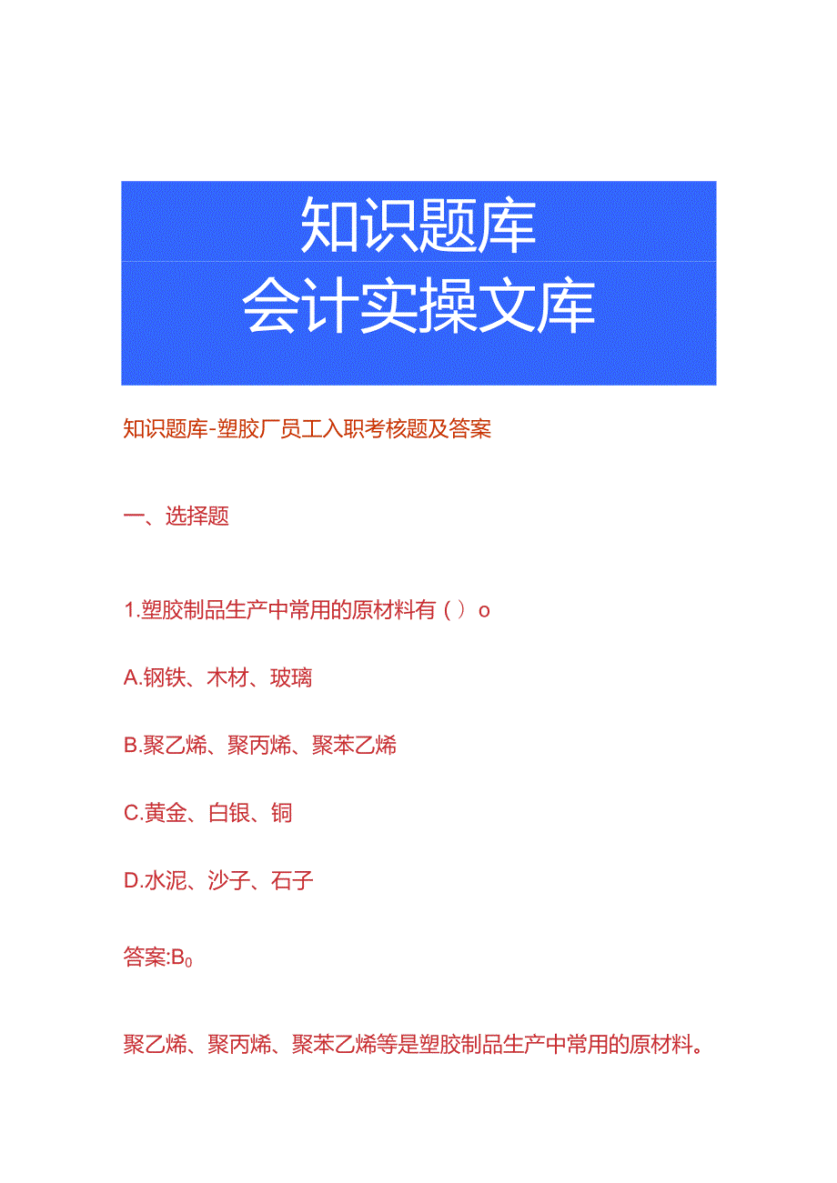 知识题库塑胶厂员工入职考核题及答案.docx_第1页