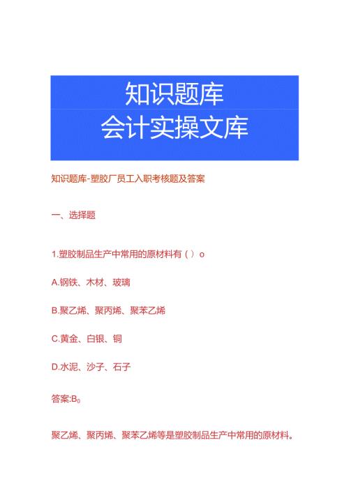 知识题库塑胶厂员工入职考核题及答案.docx