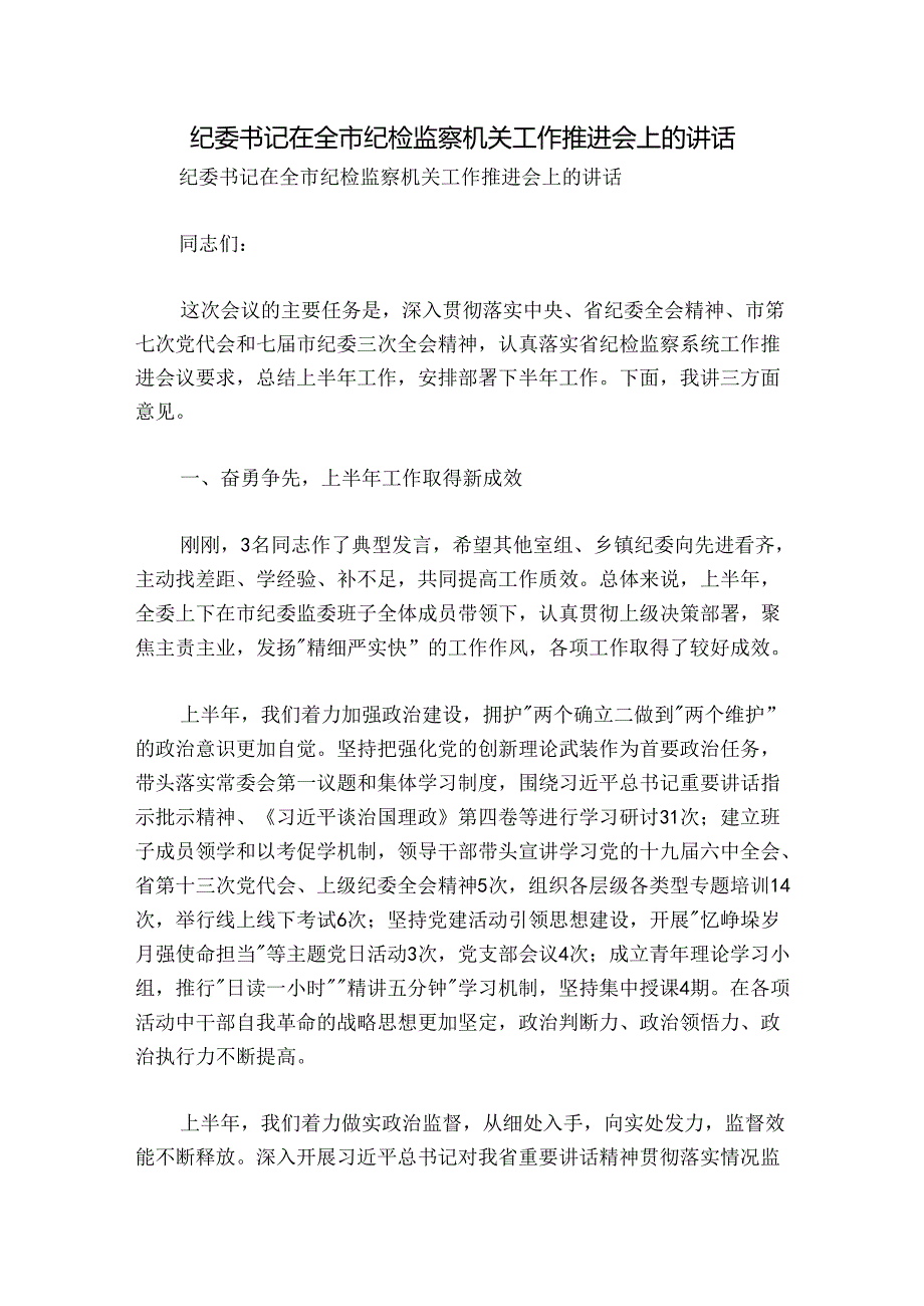 纪委书记在全市纪检监察机关工作推进会上的讲话.docx_第1页