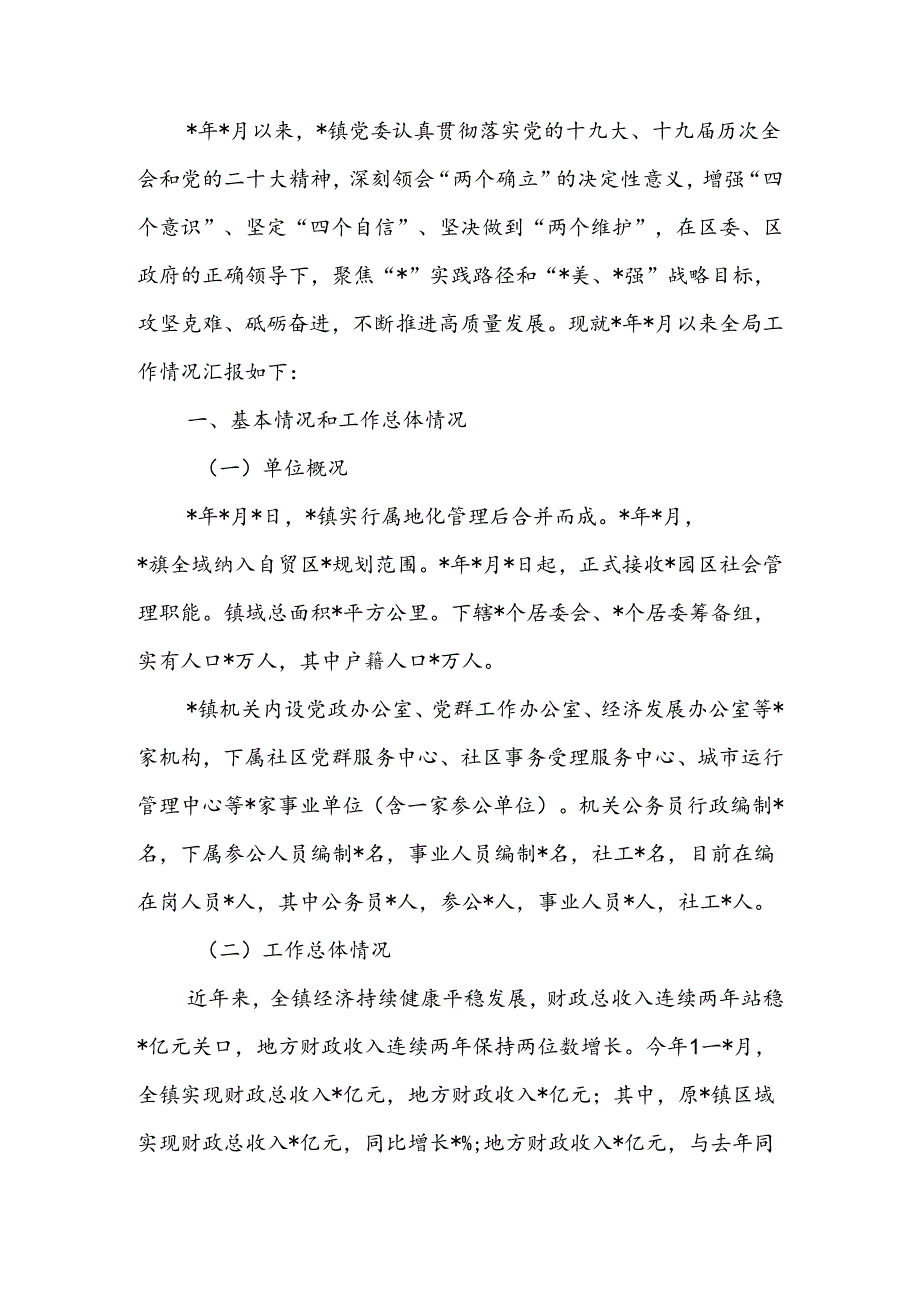乡镇向巡察组的工作汇报(2).docx_第1页