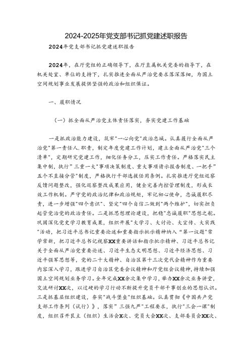20242025年党支部书记抓党建述职报告1.docx