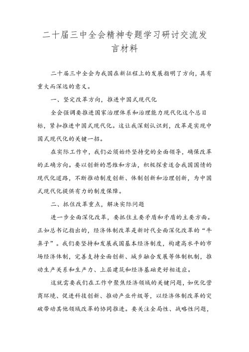 2024年党的二十三中全会精神专题学习研讨交流发言材料 共五篇.docx