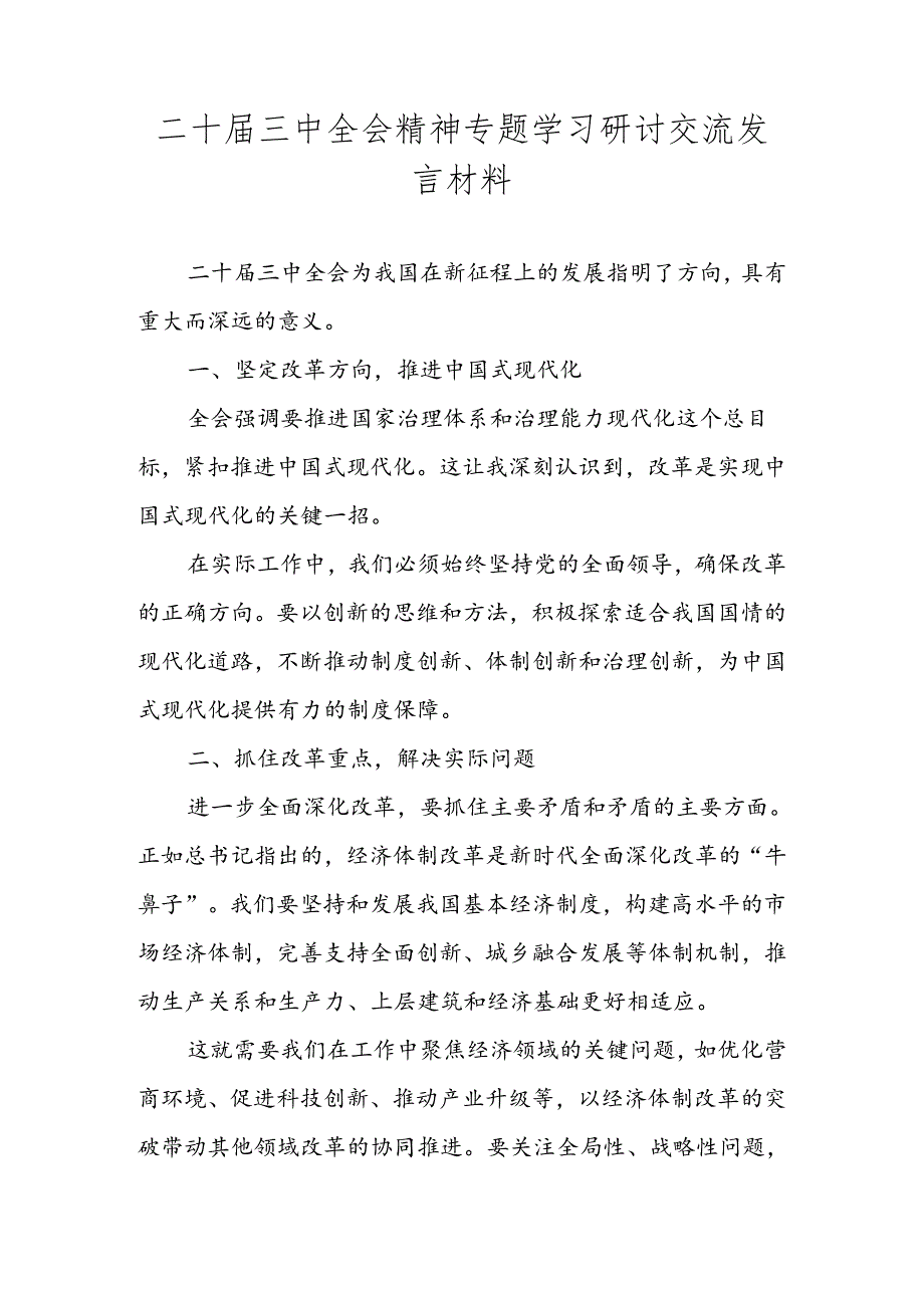 2024年党的二十三中全会精神专题学习研讨交流发言材料 共五篇.docx_第1页