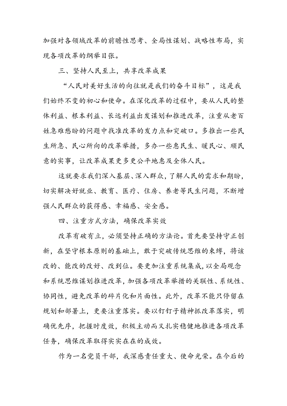 2024年党的二十三中全会精神专题学习研讨交流发言材料 共五篇.docx_第2页