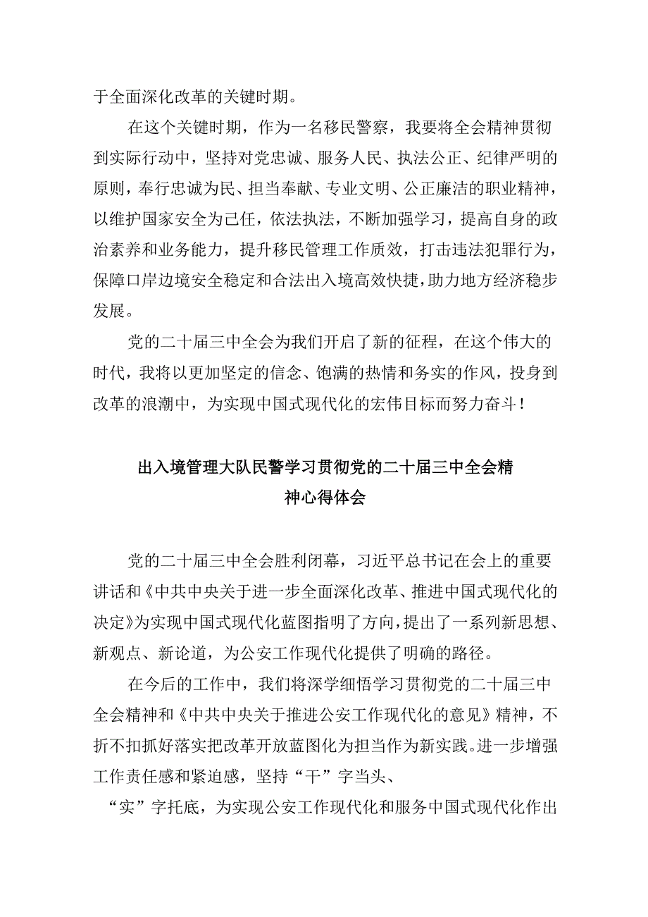 （11篇）移民管理警察学习党的二十三中全会精神研讨发言材料集合.docx_第2页