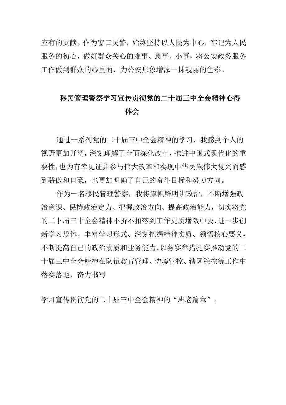 （11篇）移民管理警察学习党的二十三中全会精神研讨发言材料集合.docx_第3页