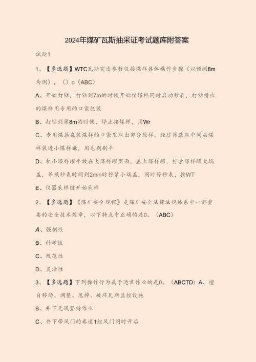 2024年煤矿瓦斯抽采证考试题库附答案.docx