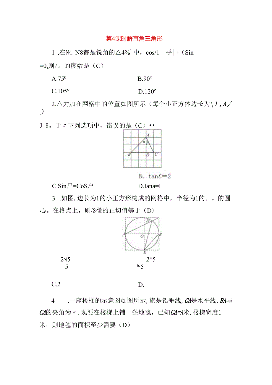第4课时 解直角三角形测试题.docx_第1页