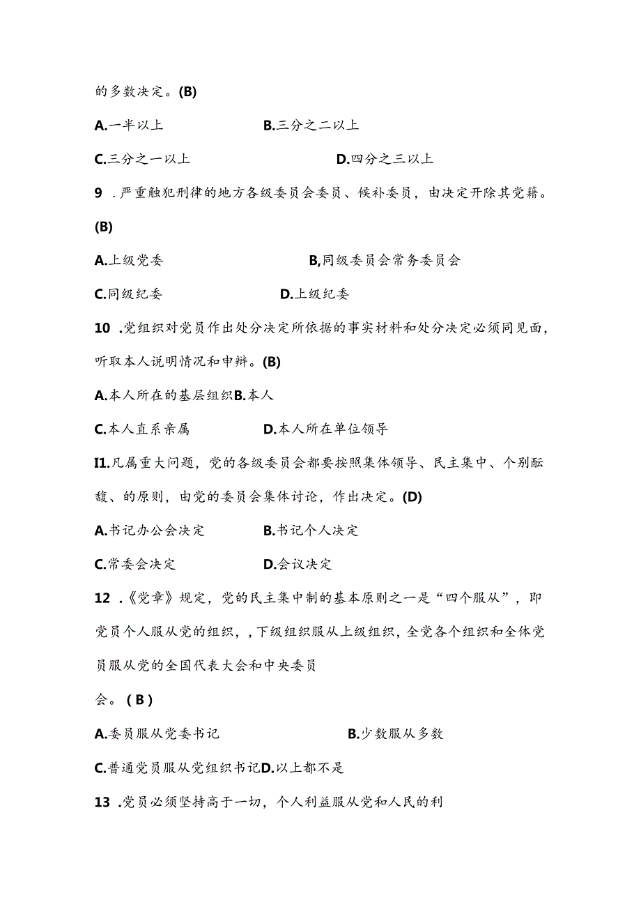 2024年党风廉政建设应知应会知识测试竞赛题库及答案.docx_第3页