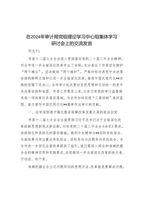 在2024年审计局党组理论学习中心组集体学习研讨会上的交流发言.docx