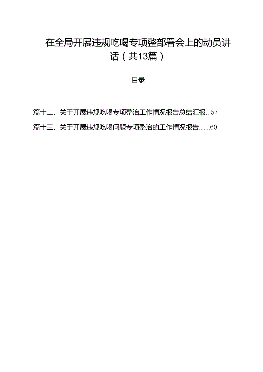 在全局开展违规吃喝专项整部署会上的动员讲话（共13篇）.docx_第1页