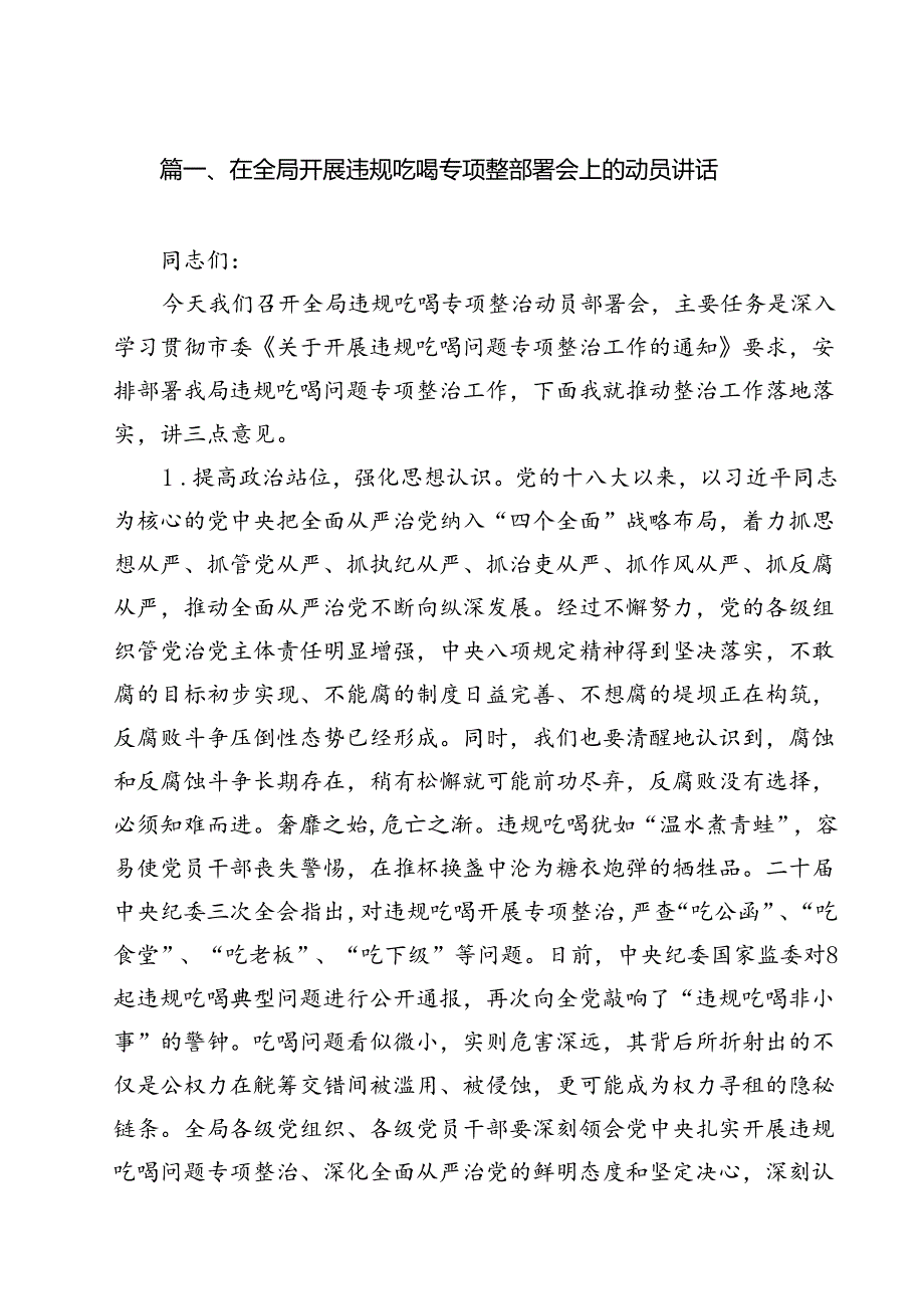 在全局开展违规吃喝专项整部署会上的动员讲话（共13篇）.docx_第2页