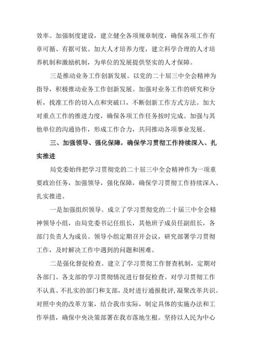 （8篇）在学习贯彻2024年关于进一步全面深化改革、推进中国式现代化的决定阶段性工作汇报和下一步打算.docx