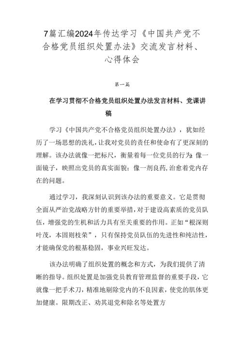 7篇汇编2024年传达学习《中国共产党不合格党员组织处置办法》交流发言材料、心得体会.docx