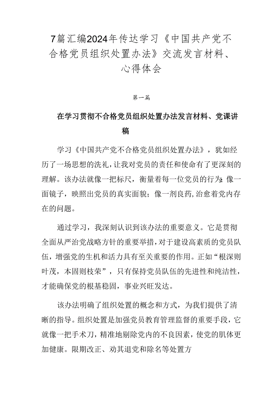 7篇汇编2024年传达学习《中国共产党不合格党员组织处置办法》交流发言材料、心得体会.docx_第1页