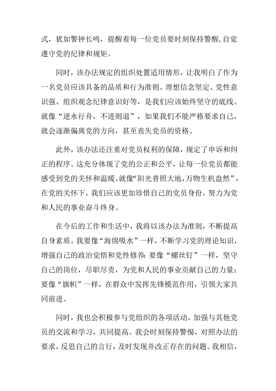 7篇汇编2024年传达学习《中国共产党不合格党员组织处置办法》交流发言材料、心得体会.docx_第2页