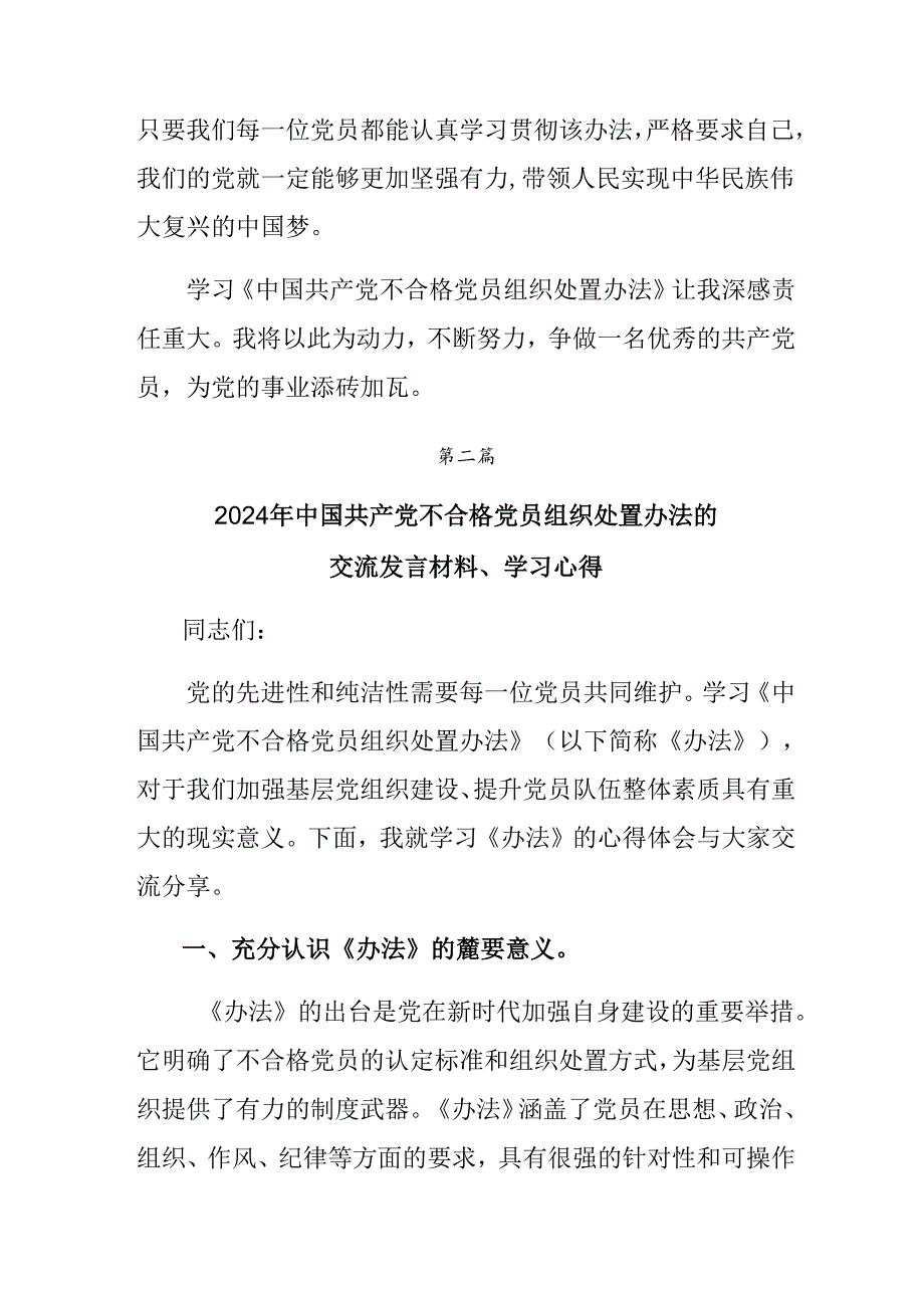 7篇汇编2024年传达学习《中国共产党不合格党员组织处置办法》交流发言材料、心得体会.docx_第3页
