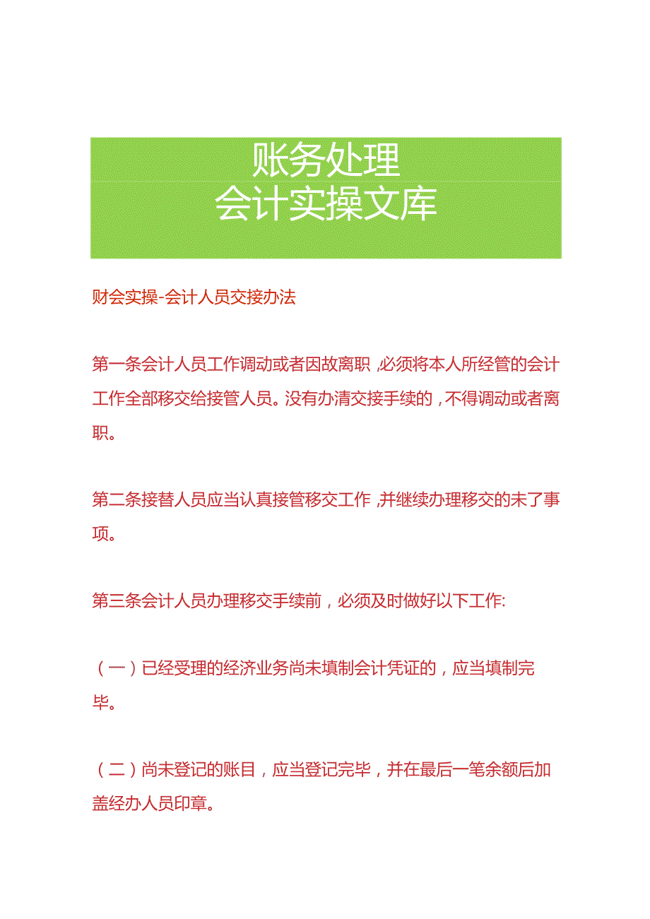 财会实操会计人员交接办法.docx_第1页