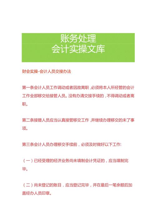 财会实操会计人员交接办法.docx