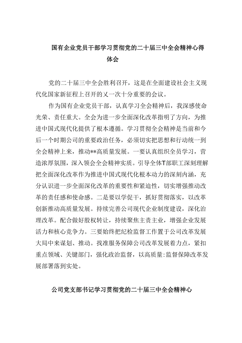 国有企业党员干部学习贯彻党的二十三中全会精神心得体会8篇（最新版）.docx_第1页