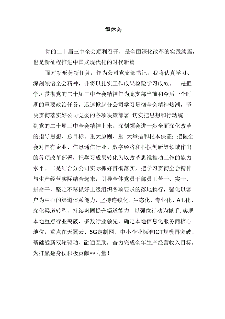 国有企业党员干部学习贯彻党的二十三中全会精神心得体会8篇（最新版）.docx_第2页