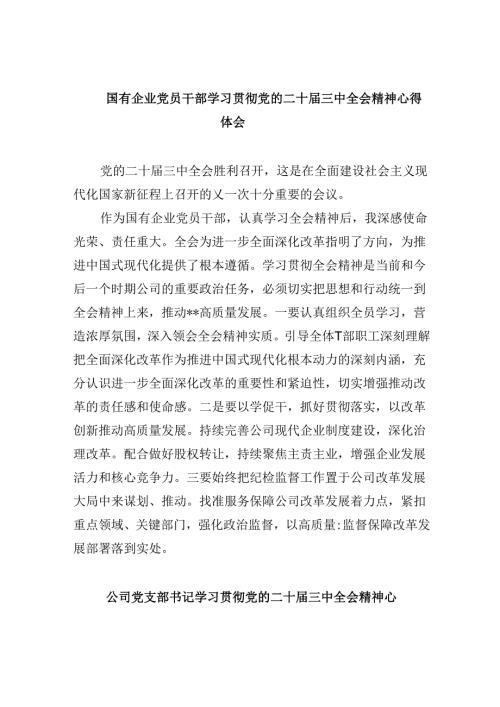 国有企业党员干部学习贯彻党的二十三中全会精神心得体会8篇（最新版）.docx