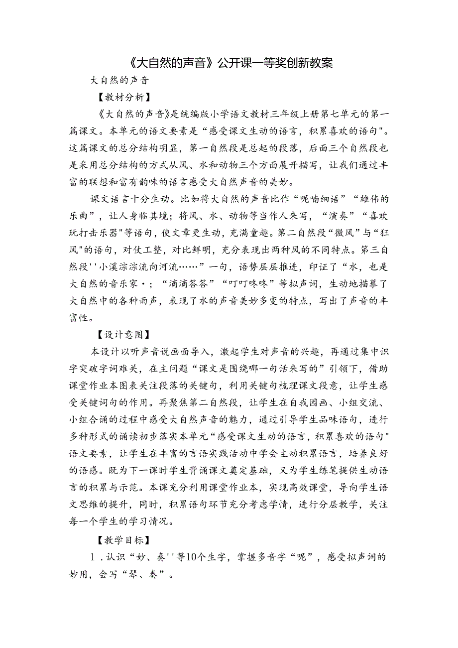 《大自然的声音》公开课一等奖创新教案1.docx_第1页