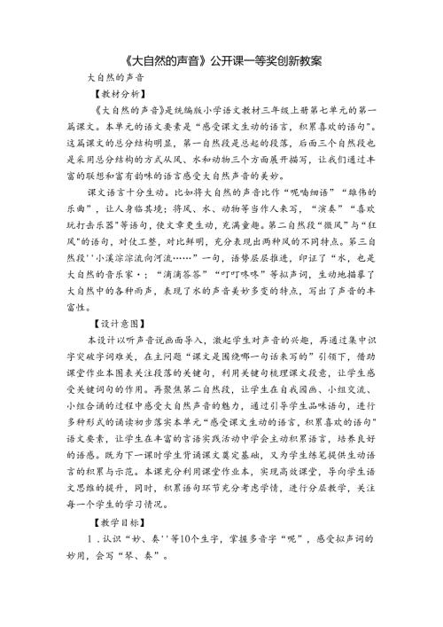 《大自然的声音》公开课一等奖创新教案1.docx