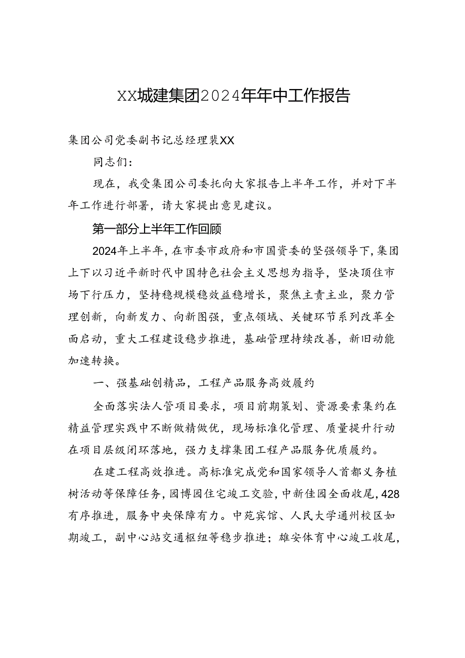 XX城建集团2024年年中工作报告.docx_第1页