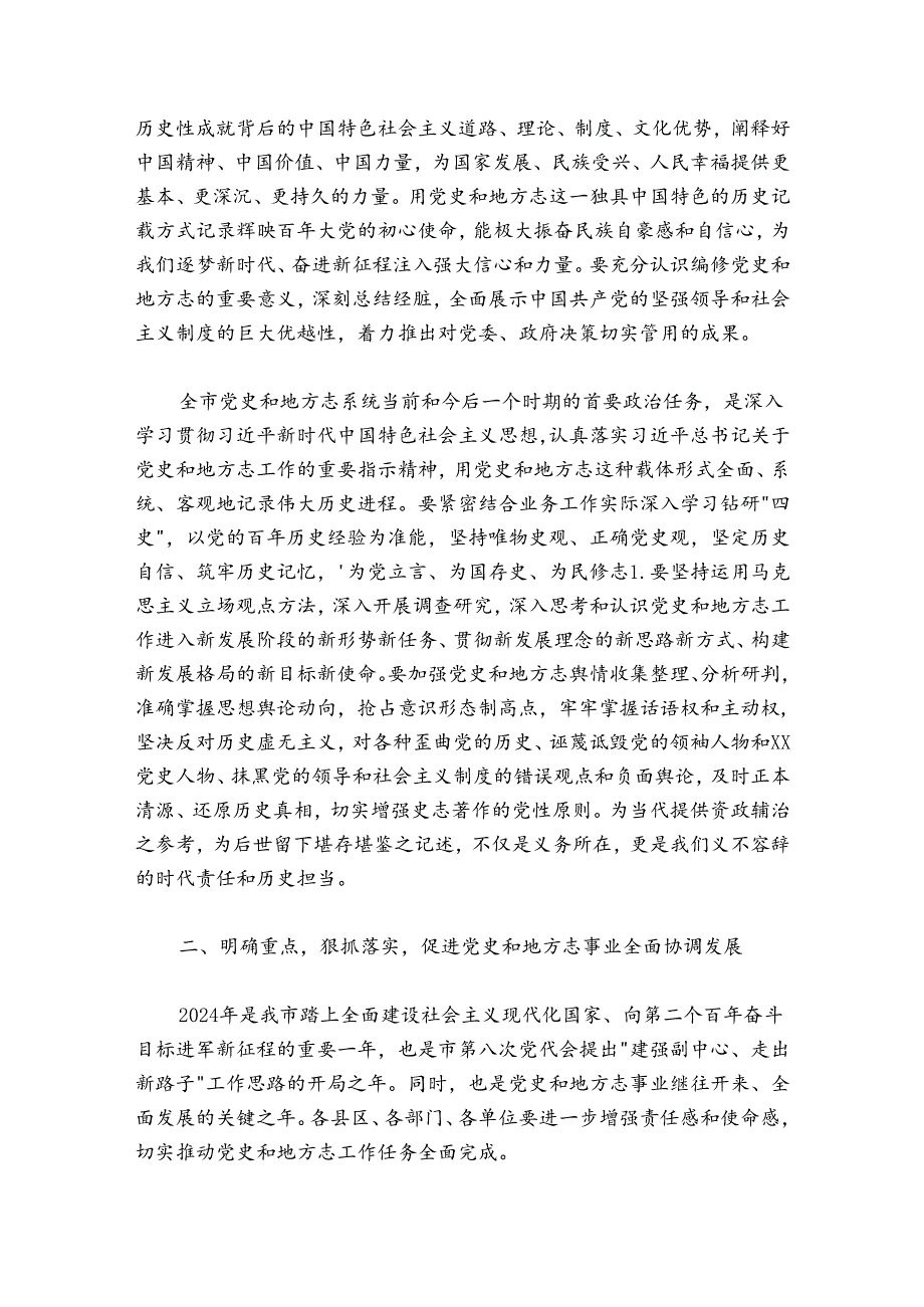 在全市党史和地方志工作会议上的讲话.docx_第2页