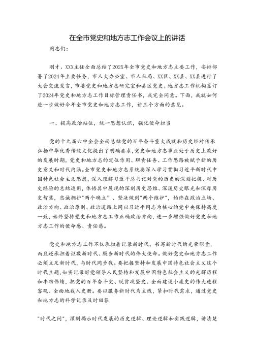 在全市党史和地方志工作会议上的讲话.docx