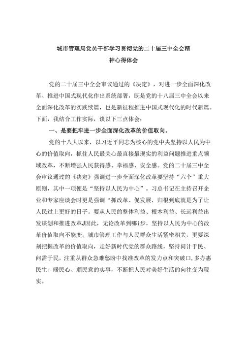 （9篇）城市管理局党员干部学习贯彻党的二十三中全会精神心得体会（详细版）.docx