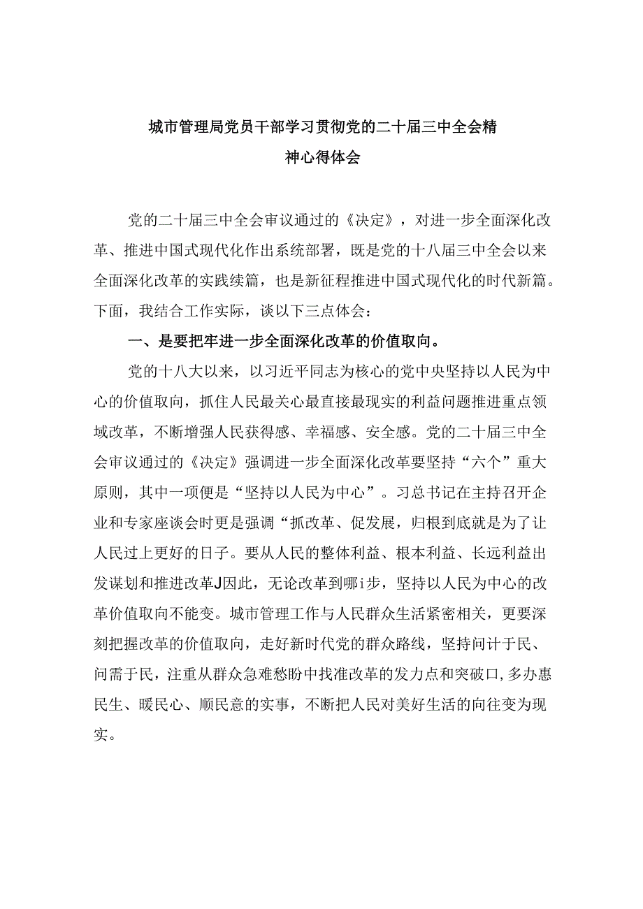 （9篇）城市管理局党员干部学习贯彻党的二十三中全会精神心得体会（详细版）.docx_第1页