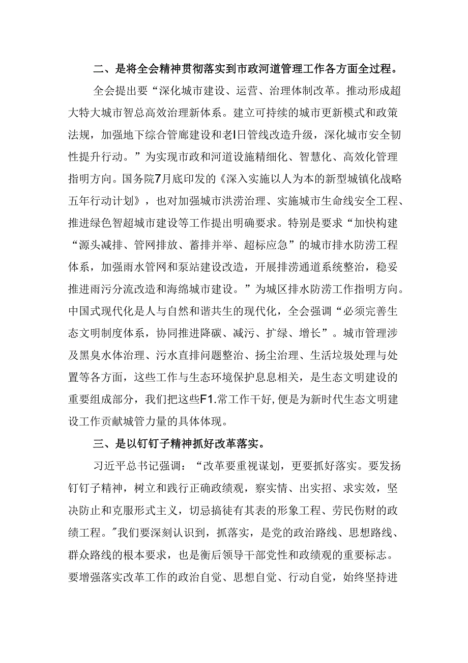 （9篇）城市管理局党员干部学习贯彻党的二十三中全会精神心得体会（详细版）.docx_第2页