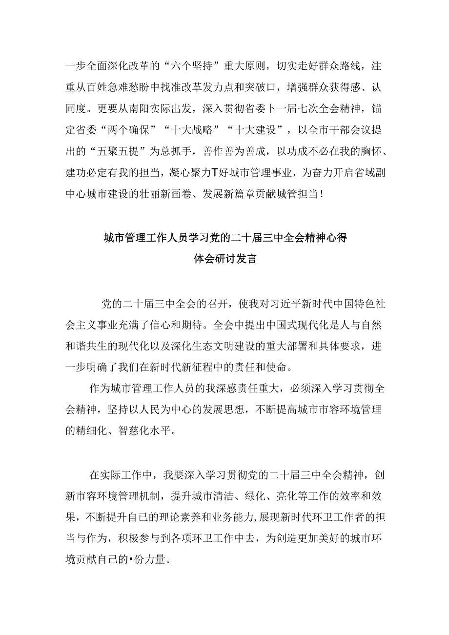 （9篇）城市管理局党员干部学习贯彻党的二十三中全会精神心得体会（详细版）.docx_第3页
