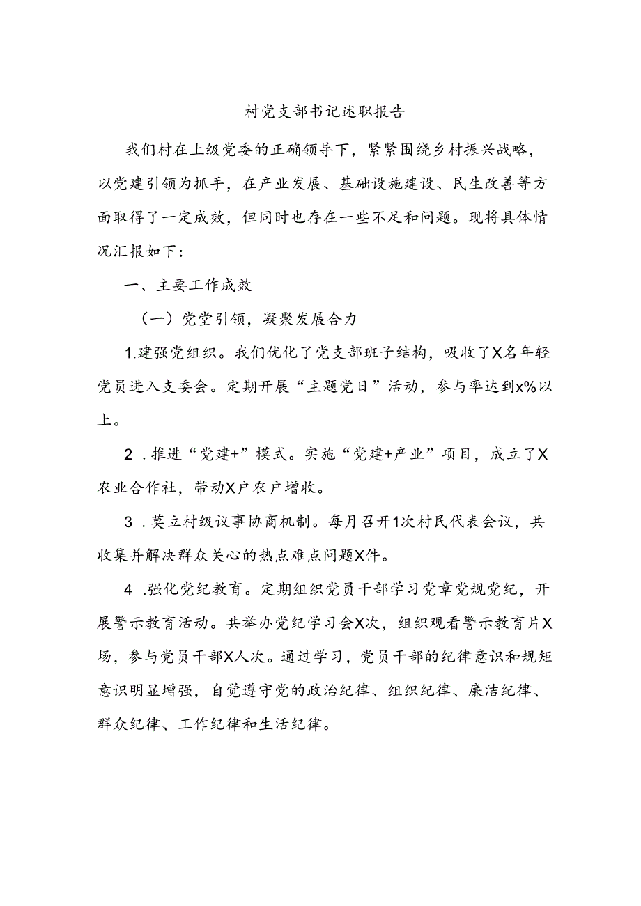 村党支部书记述职报告.docx_第1页