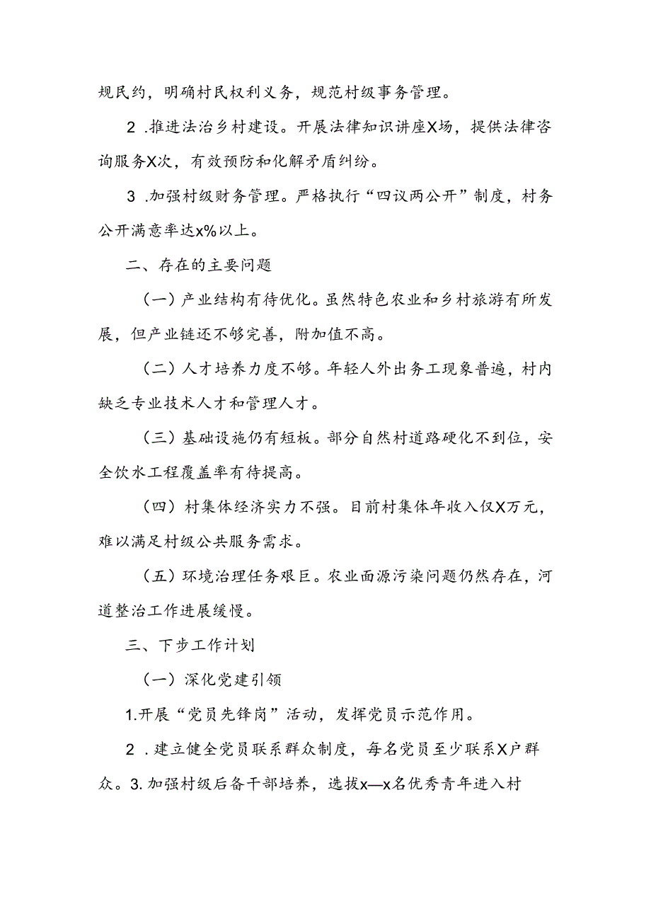 村党支部书记述职报告.docx_第3页