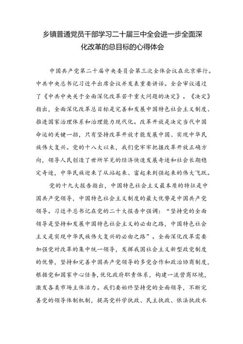 乡镇基层普通党员干部学习二十三中全会精神进一步全面深化改革的总目标的心得体会.docx