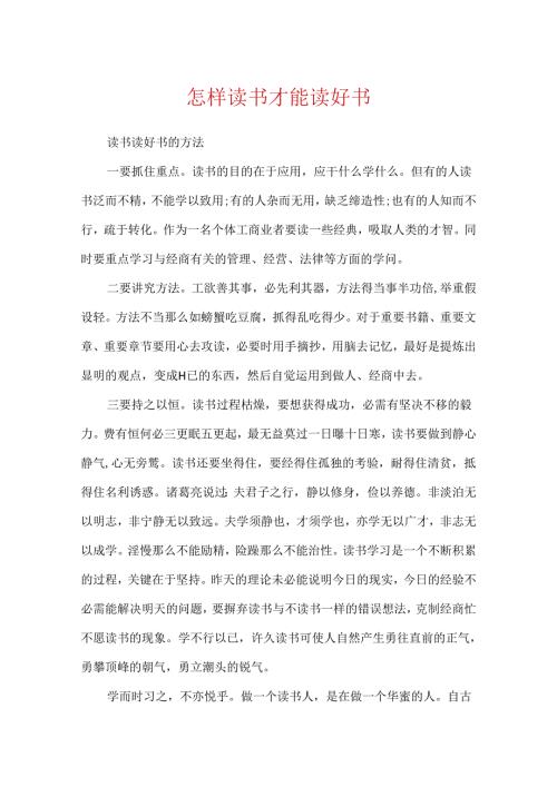 怎样读书才能读好书.docx