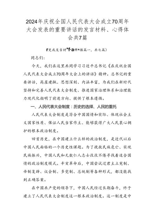 2024年庆祝全国人民代表大会成立70周年大会发表的重要讲话的发言材料、心得体会共7篇.docx