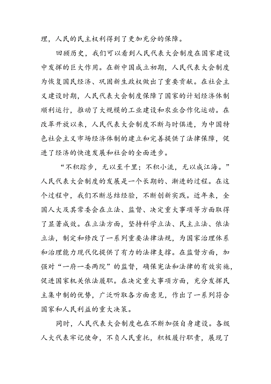 2024年庆祝全国人民代表大会成立70周年大会发表的重要讲话的发言材料、心得体会共7篇.docx_第3页