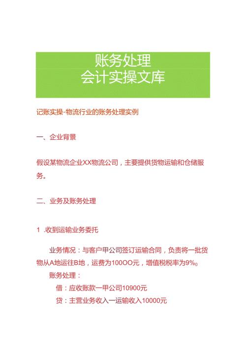 记账实操物流行业的账务处理实例.docx