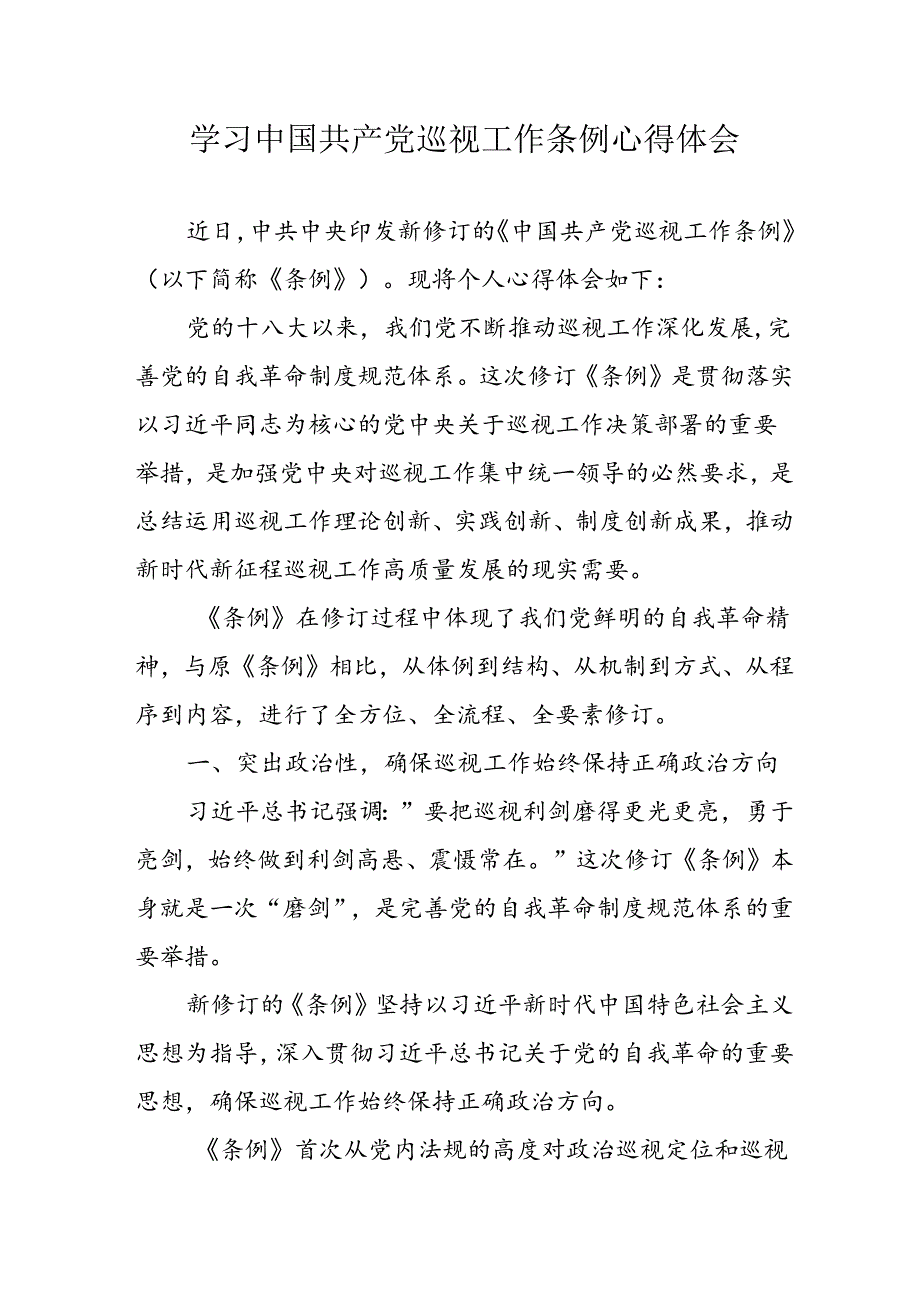 乡镇党员干部学习中国共产党巡视工作条例心得体会 （合计7份）.docx_第1页