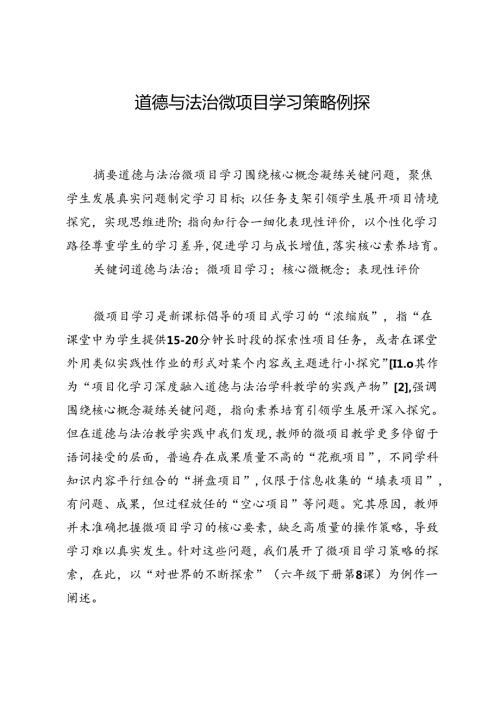 道德与法治微项目学习策略例探.docx