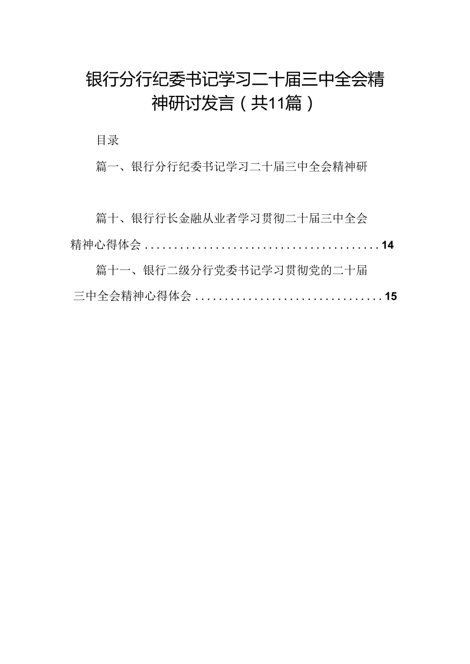 （11篇）银行分行纪委书记学习二十三中全会精神研讨发言范文.docx_第1页