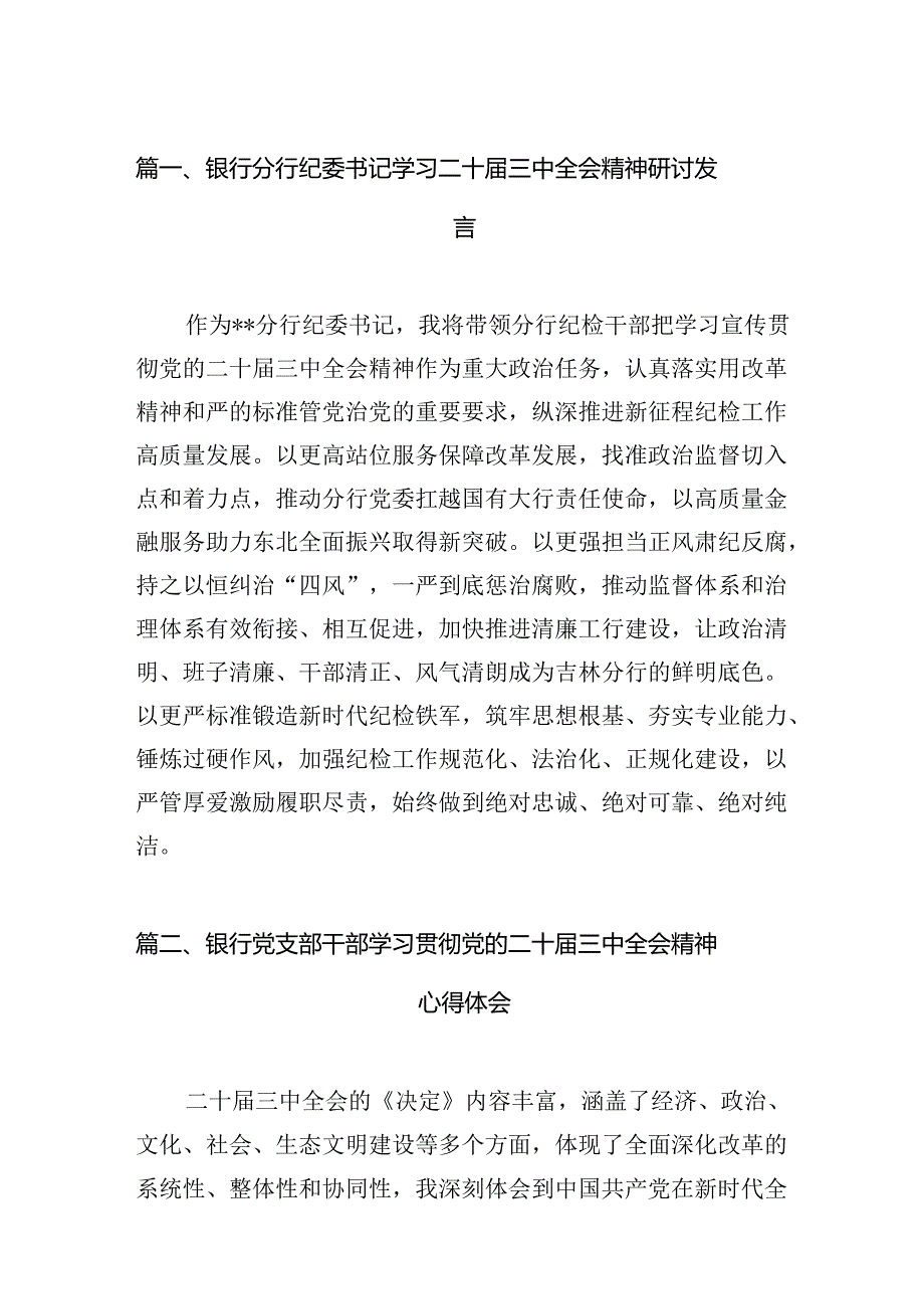 （11篇）银行分行纪委书记学习二十三中全会精神研讨发言范文.docx_第2页