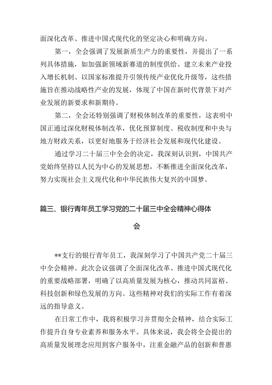 （11篇）银行分行纪委书记学习二十三中全会精神研讨发言范文.docx_第3页